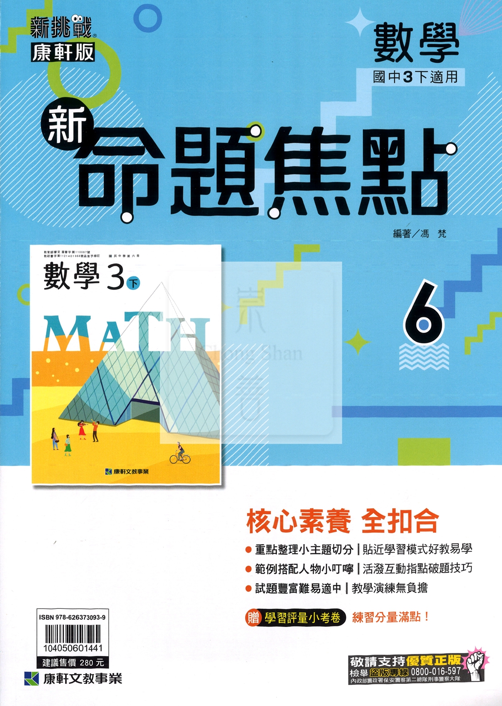 【國中114下】康軒國中命題焦點講義 數學(6)-國三ˊ下